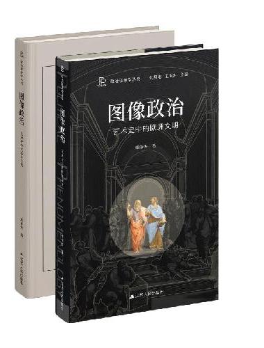 图像政治：艺术史中的欧洲文明