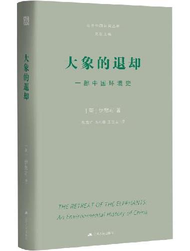 大象的退却：一部中国环境史（伊懋可作品。海外中国研究丛书大师经典系列）