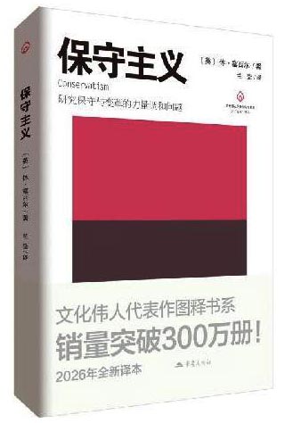 保守主义（文化伟人代表作图释书系之主义书丛政治哲学经典）