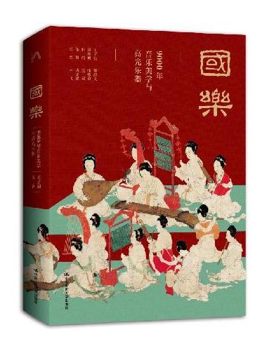 国乐：9000年的音乐美学与高光乐器