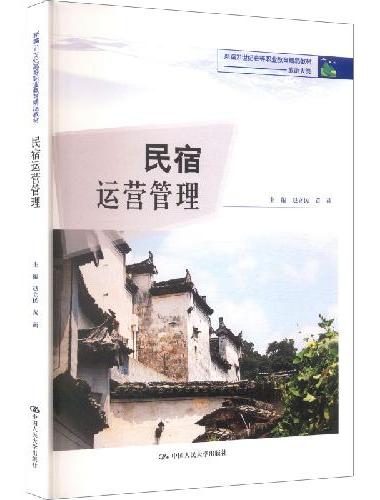 民宿运营管理（新编21世纪高等职业教育精品教材·旅游大类）