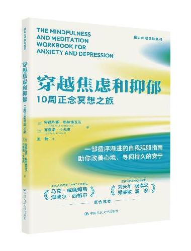 穿越焦虑和抑郁：10周正念冥想之旅