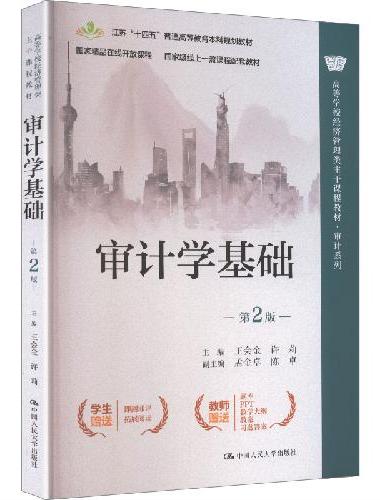 审计学基础（第2版）（高等学校经济管理类主干课程教材·审计系列）
