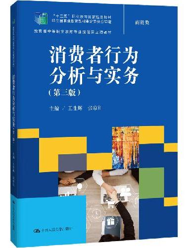 消费者行为分析与实务（第三版）（教育部中等职业教育专业技能课立项教材）