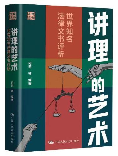 讲理的艺术：世界知名法律文书评析