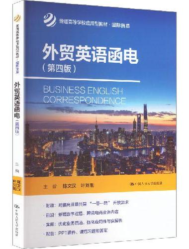外贸英语函电（第四版）（普通高等学校应用型教材·国际贸易）