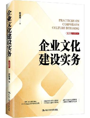 企业文化建设实务（第三版）