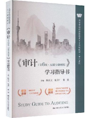 《审计（第6版·AI数字教材版）》学习指导书（高等学校经济管理类主干课程教材·审计系