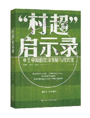 “村超”启示录