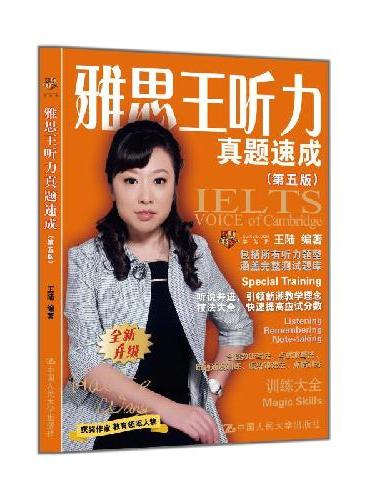 雅思王听力真题速成（第五版）