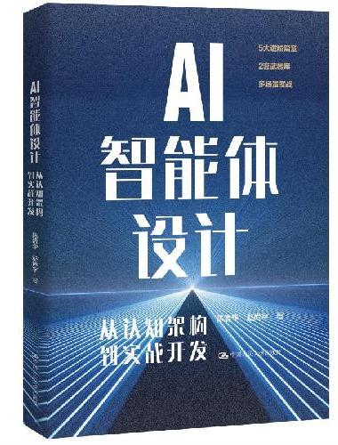 AI智能体设计：从认知架构到实战开发