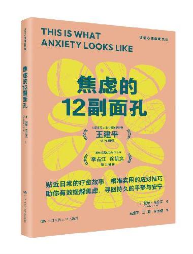 焦虑的12副面孔