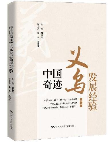 中国奇迹·义乌发展经验