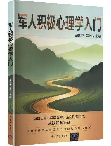 军人积极心理学入门