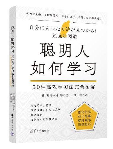 聪明人如何学习：50种高效学习法完全图解
