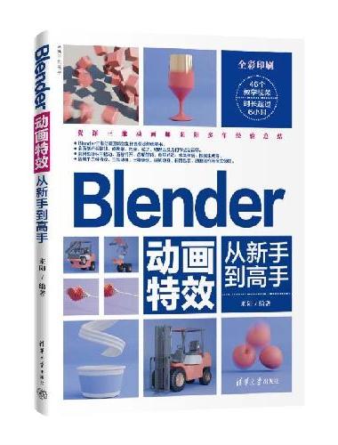 Blender动画特效从新手到高手（从新手到高手）