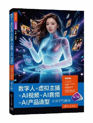 数字人+虚拟主播+AI视频+AI音频+AI产品造型从新手到高手（第2版）（从新手到高