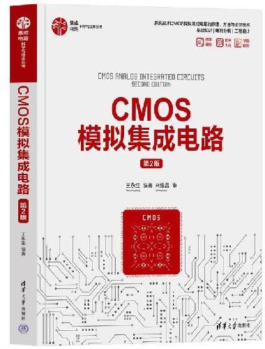 CMOS模拟集成电路（第2版）（集成电路科学与技术丛书）