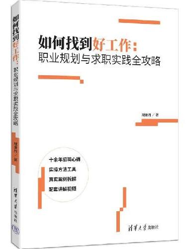 如何找到好工作：职业规划与求职实践全攻略