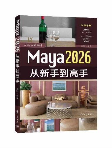 Maya 2026从新手到高手（从新手到高手）
