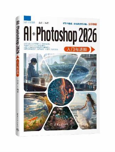 AI+Photoshop 2026入门与进阶（从新手到高手）