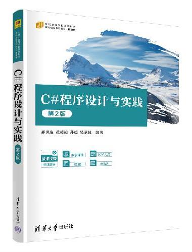 C#程序设计与实践（第2版）（21世纪高等学校计算机类课程创新系列教材·微课版）