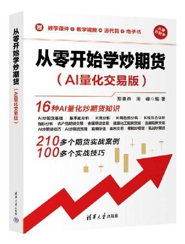 从零开始学炒期货（AI量化交易版）（从零开始学）