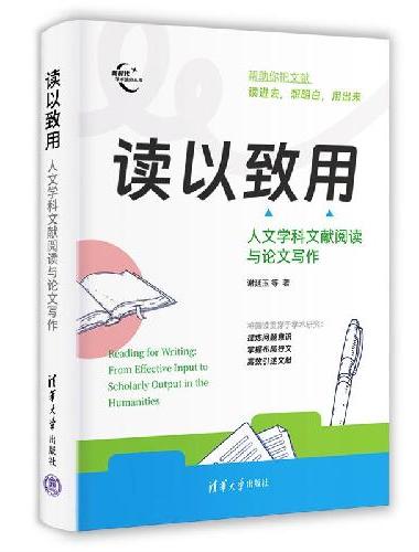 读以致用：人文学科文献阅读与论文写作（新时代学术进阶丛书）