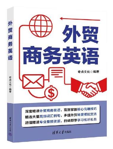 外贸商务英语
