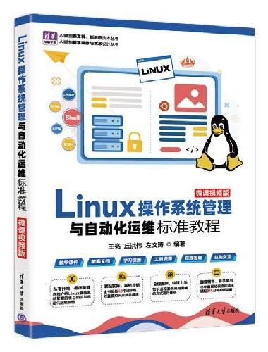 Linux操作系统管理与自动化运维标准教程（微课视频版）（清华电脑学堂）