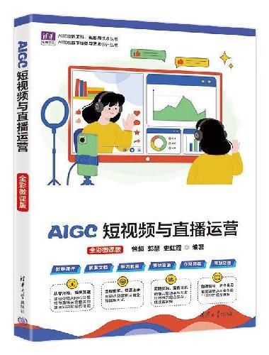 AIGC短视频与直播运营（全彩微课版）（清华电脑学堂）
