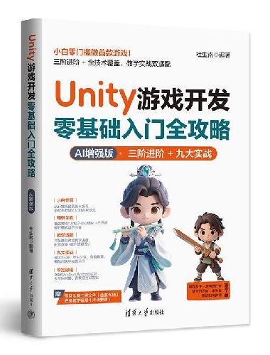 Unity 游戏开发零基础入门全攻略（AI 增强版）