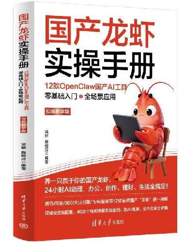 国产龙虾实操手册：12款OpenClaw国产AI工具零基础入门+全场景应用（视频教学