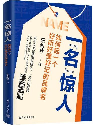 一“名”惊人：如何起一个好听好懂好记的品牌名