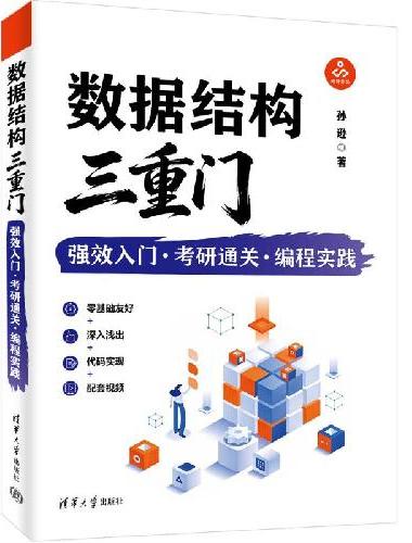 数据结构三重门：强效入门·考研通关·编程实践