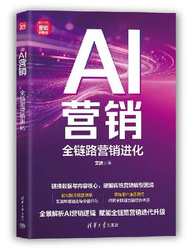 AI营销：全链路营销进化 