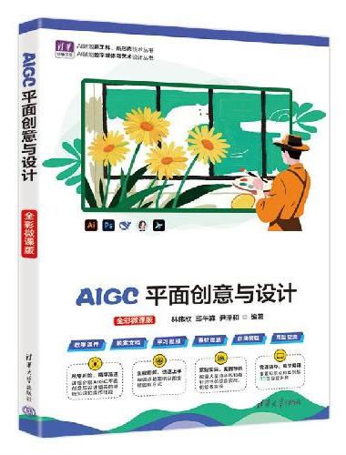 AIGC平面创意与设计（全彩微课版）（清华电脑学堂）