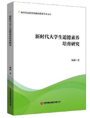 新时代大学生道德素养培育研究
