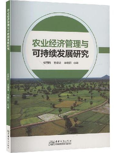 农业经济管理与可持续发展研究