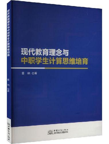 现代教育理念与中职学生计算思维培育