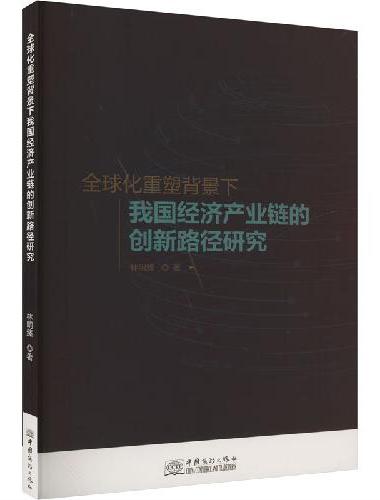 全球化重塑背景下我国经济产业链的创新路径研究