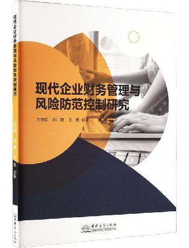 现代企业财务管理与风险防范控制研究