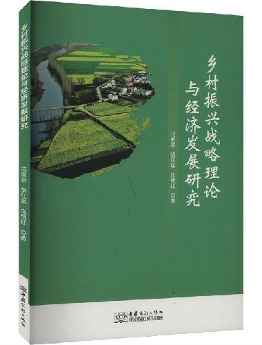 乡村振兴战略理论与经济发展研究