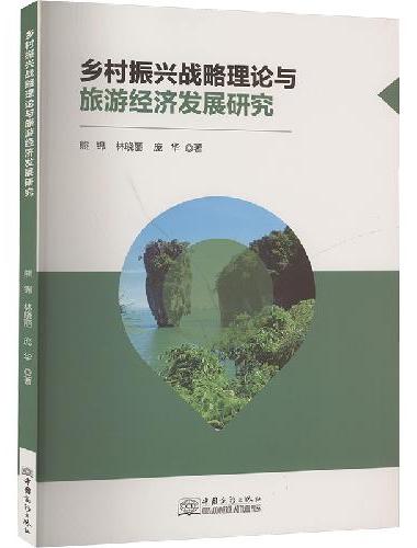 乡村振兴战略理论与旅游经济发展研究