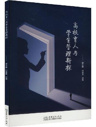 高校育人与学生管理新探