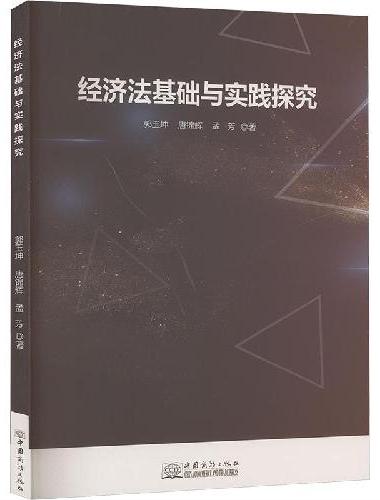 经济法基础与实践探究