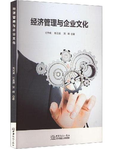 经济管理与企业文化