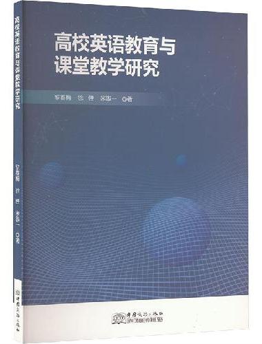 高校英语教育与课堂教学研究