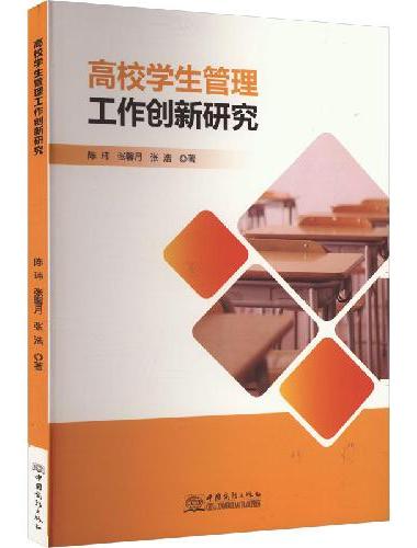 高校学生管理工作创新研究