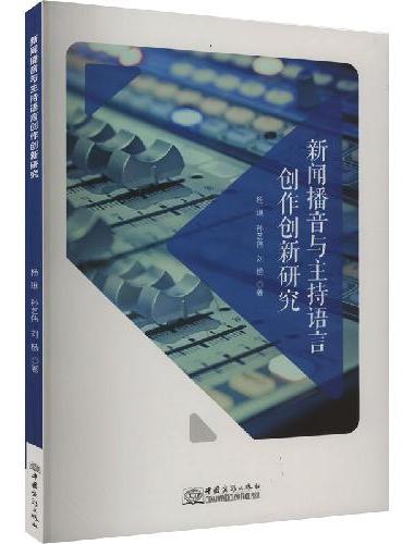 新闻播音与主持语言创作创新研究